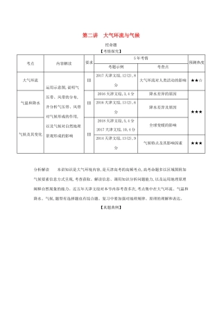 （5年高考3年模拟A版）天津市高考地理总复习 专题四 地球上的大气 第二讲 大气环流与气候学案（含解析）-人教版高三全册地理学案