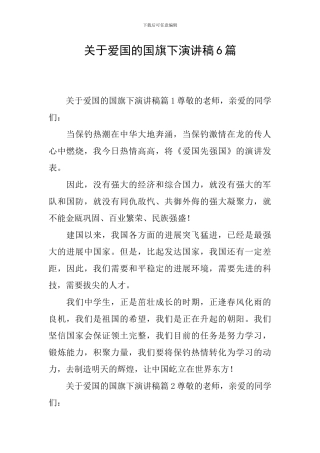 关于爱国的国旗下演讲稿6篇