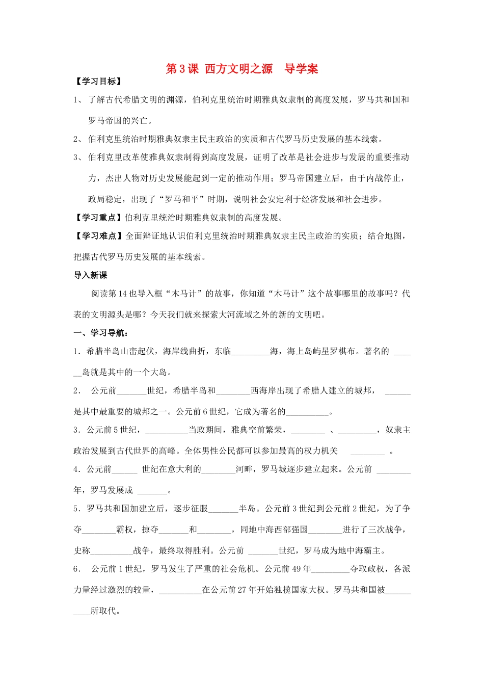 九年级历史上册 第3课 西方文明之源导学案 人教新课标版_第1页