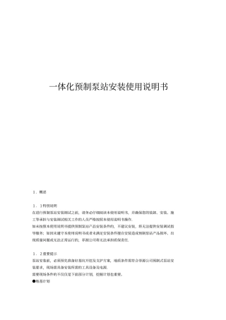 一体化预制泵站安装使用说明书
