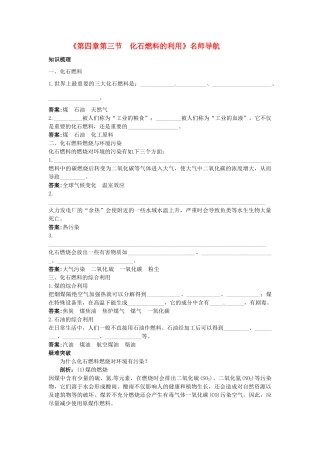 九年级化学全册《第四章第三节 化石燃料的利用》名师导学 沪教版
