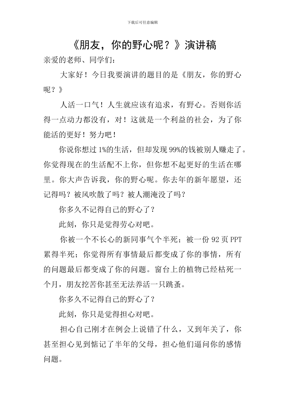 《朋友-你的野心呢？》演讲稿_第1页