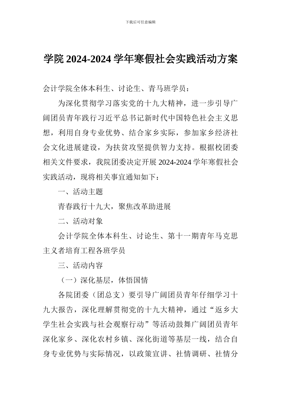 学院2024-2024学年寒假社会实践活动方案_第1页