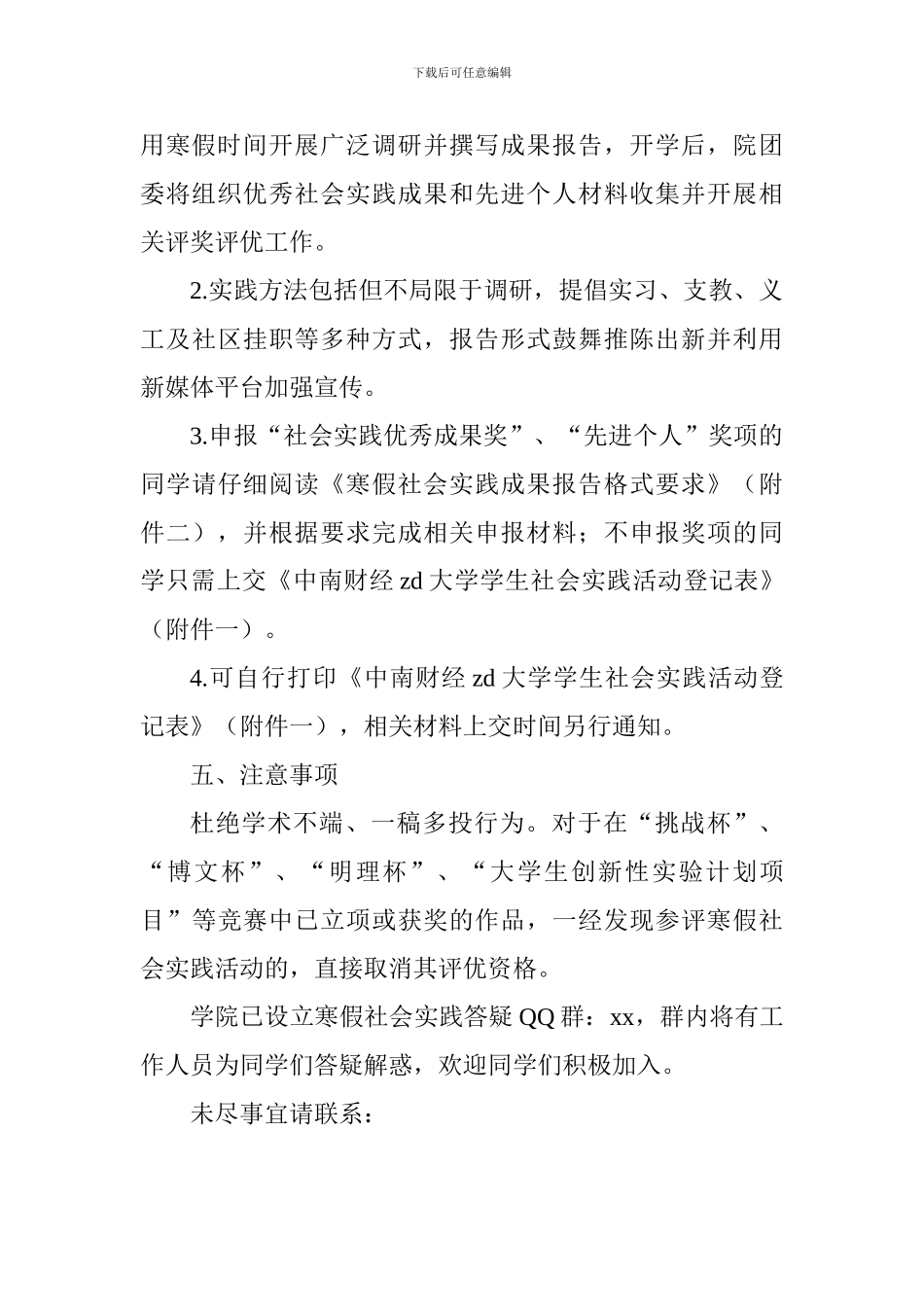 学院2024-2024学年寒假社会实践活动方案_第3页