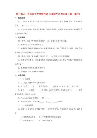 八年级政治下册 第六课合奏好生活的乐章第一课时学案 鲁教版