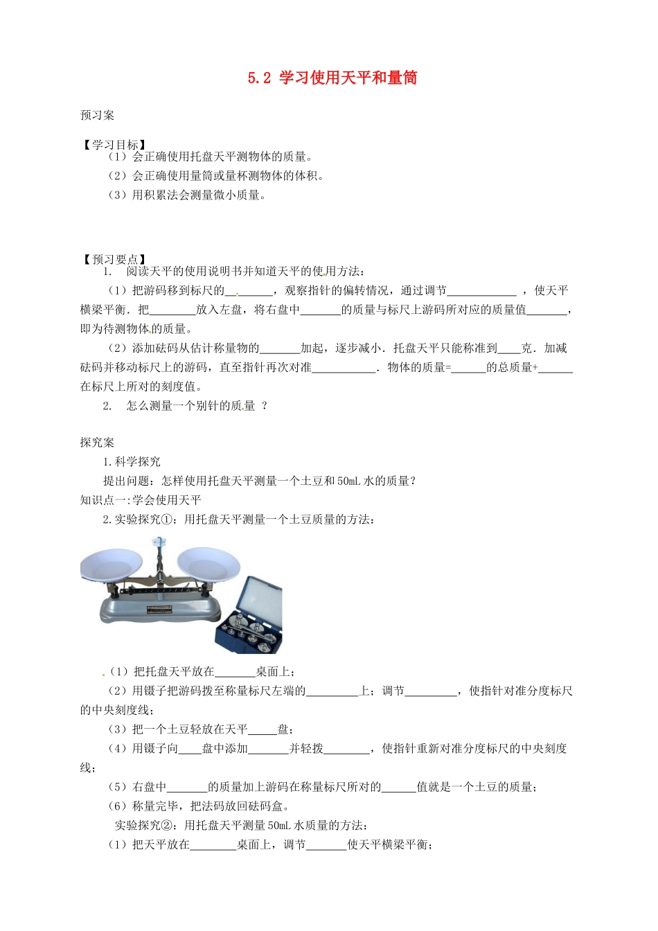 八年级物理全册 5.2 学习使用天平和量筒学案 （新版）沪科版-（新版）沪科版初中八年级全册物理学案_第1页