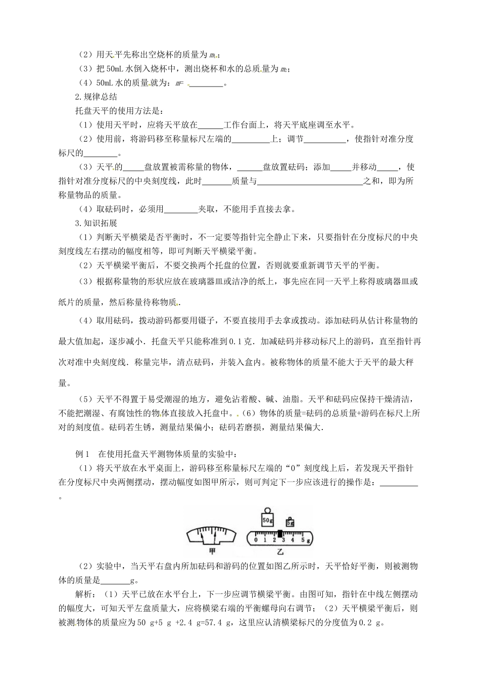 八年级物理全册 5.2 学习使用天平和量筒学案 （新版）沪科版-（新版）沪科版初中八年级全册物理学案_第2页
