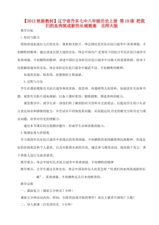 【2012秋新教材】辽宁省丹东七中八年级历史上册 第19课 把我们的血肉筑成新的长城教案  北师大版
