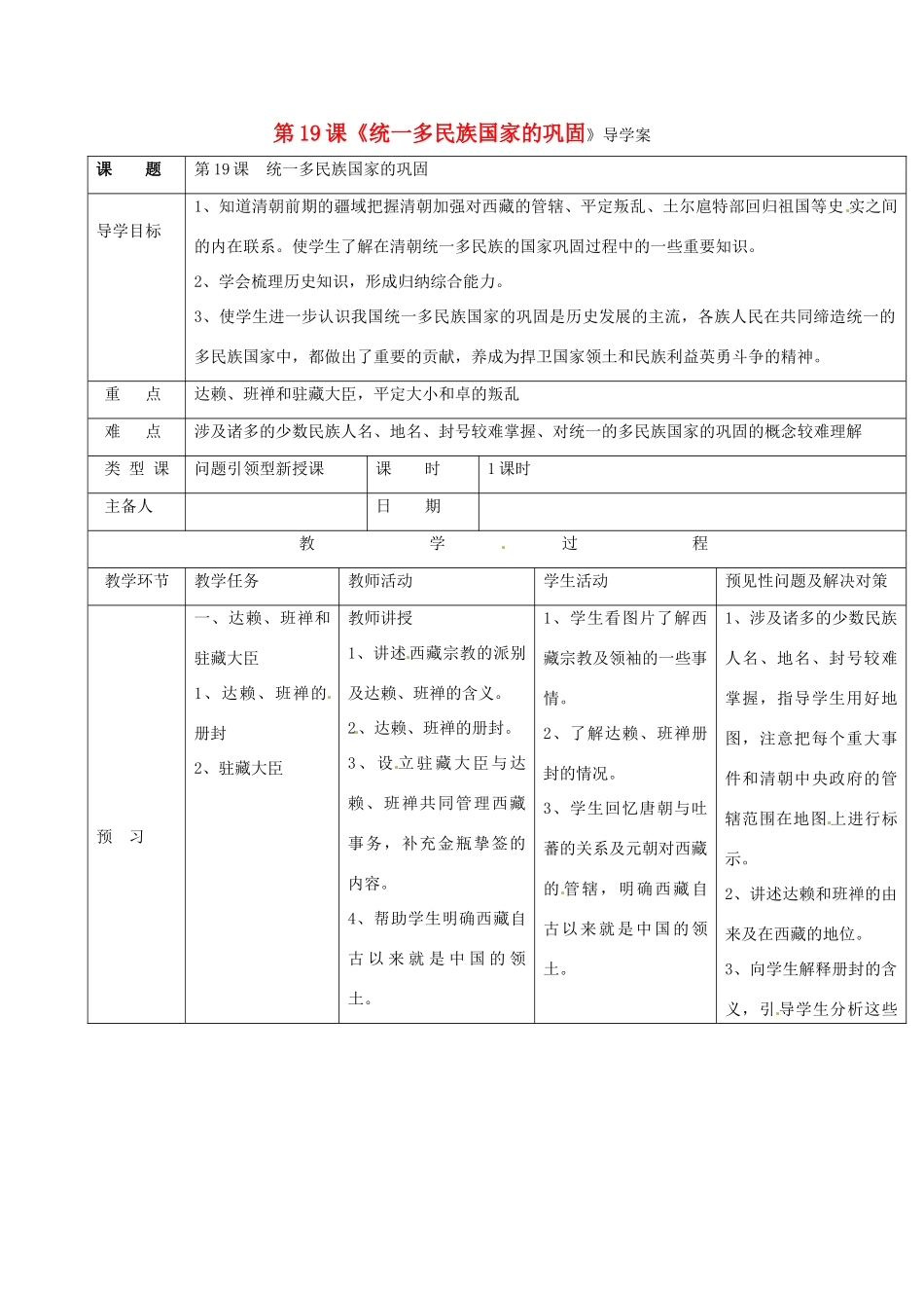 吉林省通化市七年级历史下册 第三单元 第20课 统一多民族国家的巩固导学案 鲁教版-鲁教版初中七年级下册历史学案_第1页