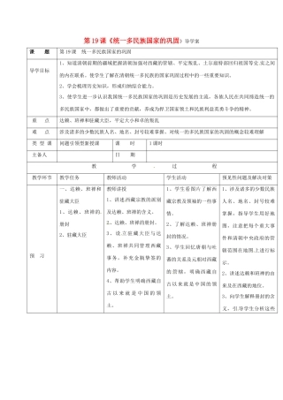 吉林省通化市七年级历史下册 第三单元 第20课 统一多民族国家的巩固导学案 鲁教版-鲁教版初中七年级下册历史学案