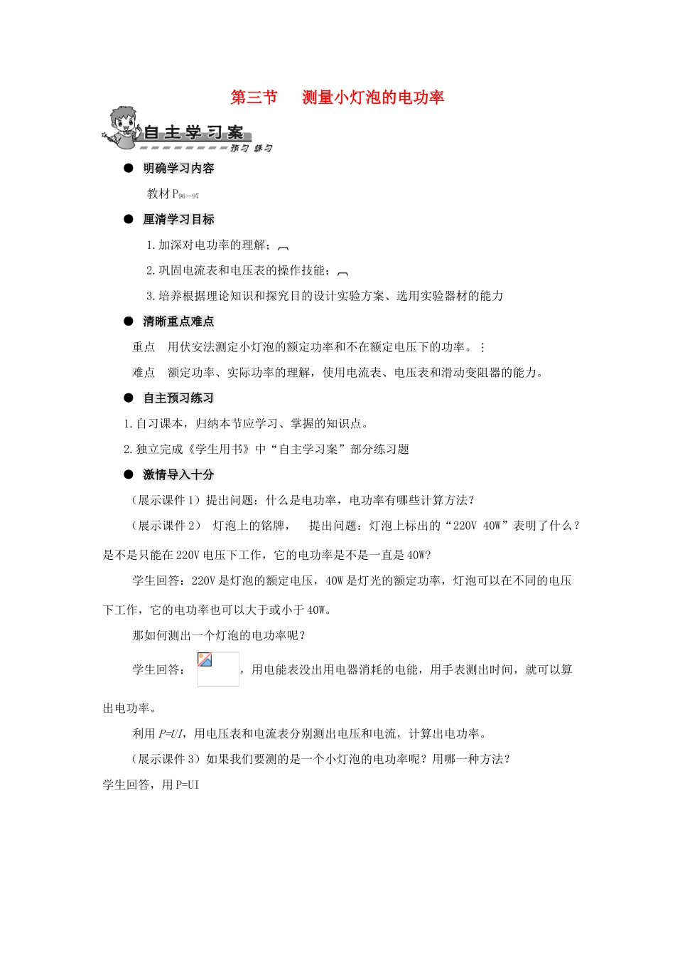 九年级物理全册 第十八章 第三节 测量小灯泡的电功率导学案（无答案）（新版）新人教版_第1页