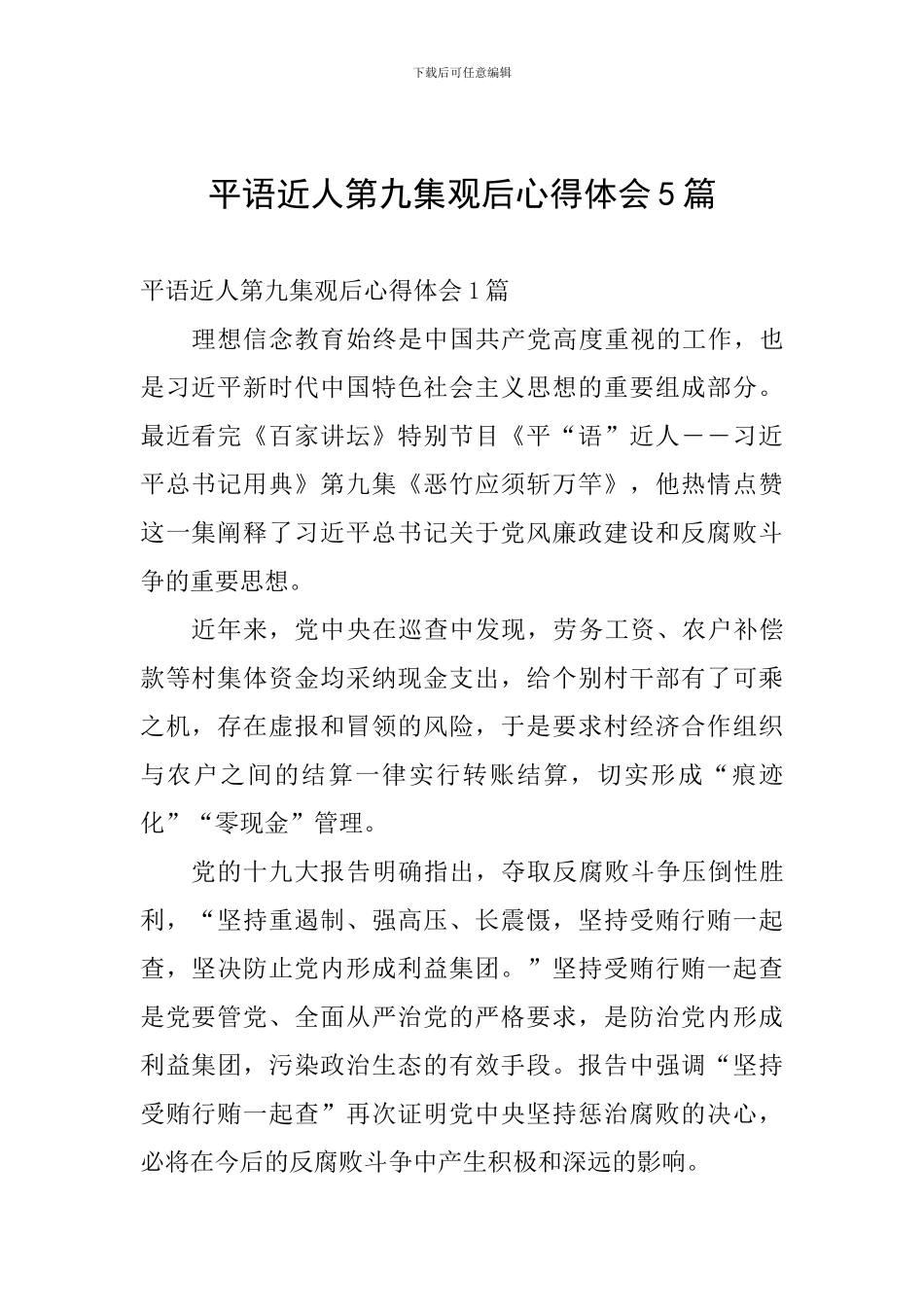 平语近人第九集观后心得体会5篇_第1页