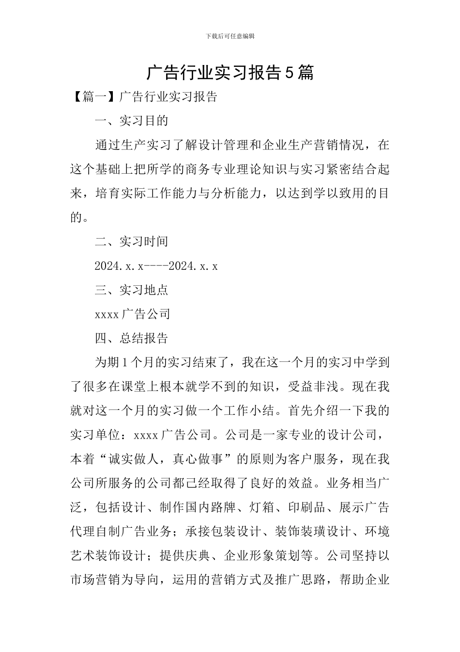 广告行业实习报告5篇_第1页