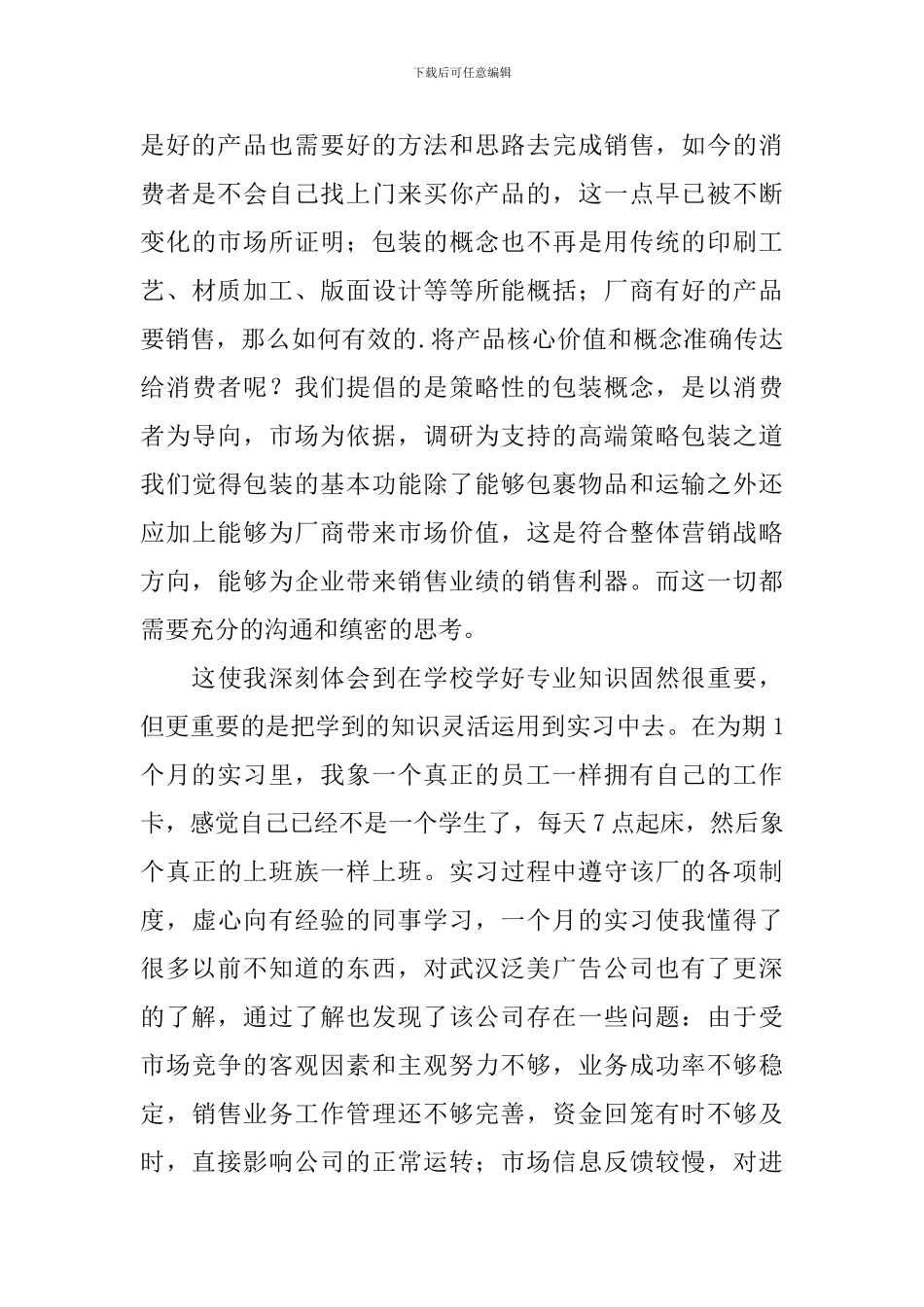 广告行业实习报告5篇_第3页