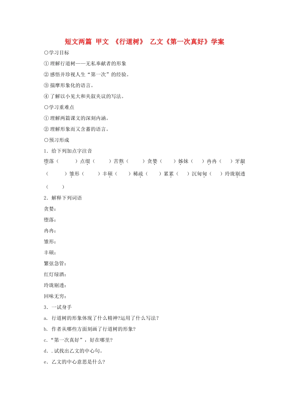 七年级语文上：第7课《短文两篇》学案（人教新课标）_第1页