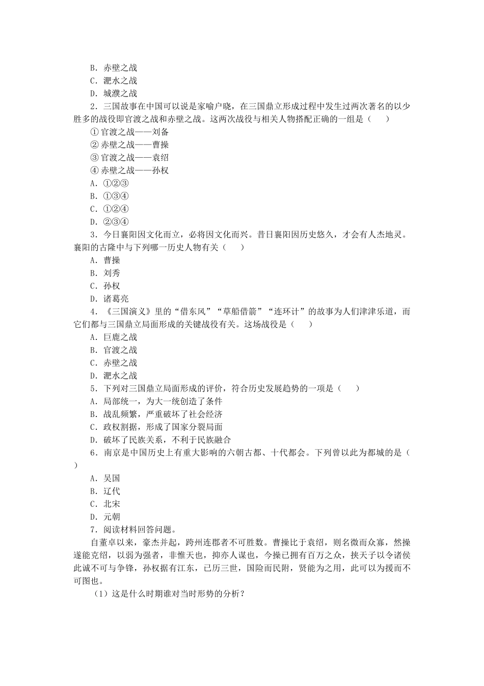 （秋季版）七年级历史上册 第17课《三国鼎立局面的形成》导学案 北师大版-北师大版初中七年级上册历史学案_第3页