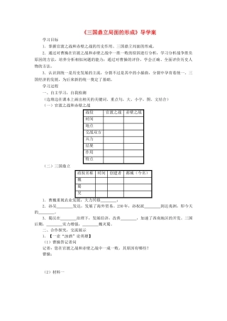 （秋季版）七年级历史上册 第17课《三国鼎立局面的形成》导学案 北师大版-北师大版初中七年级上册历史学案