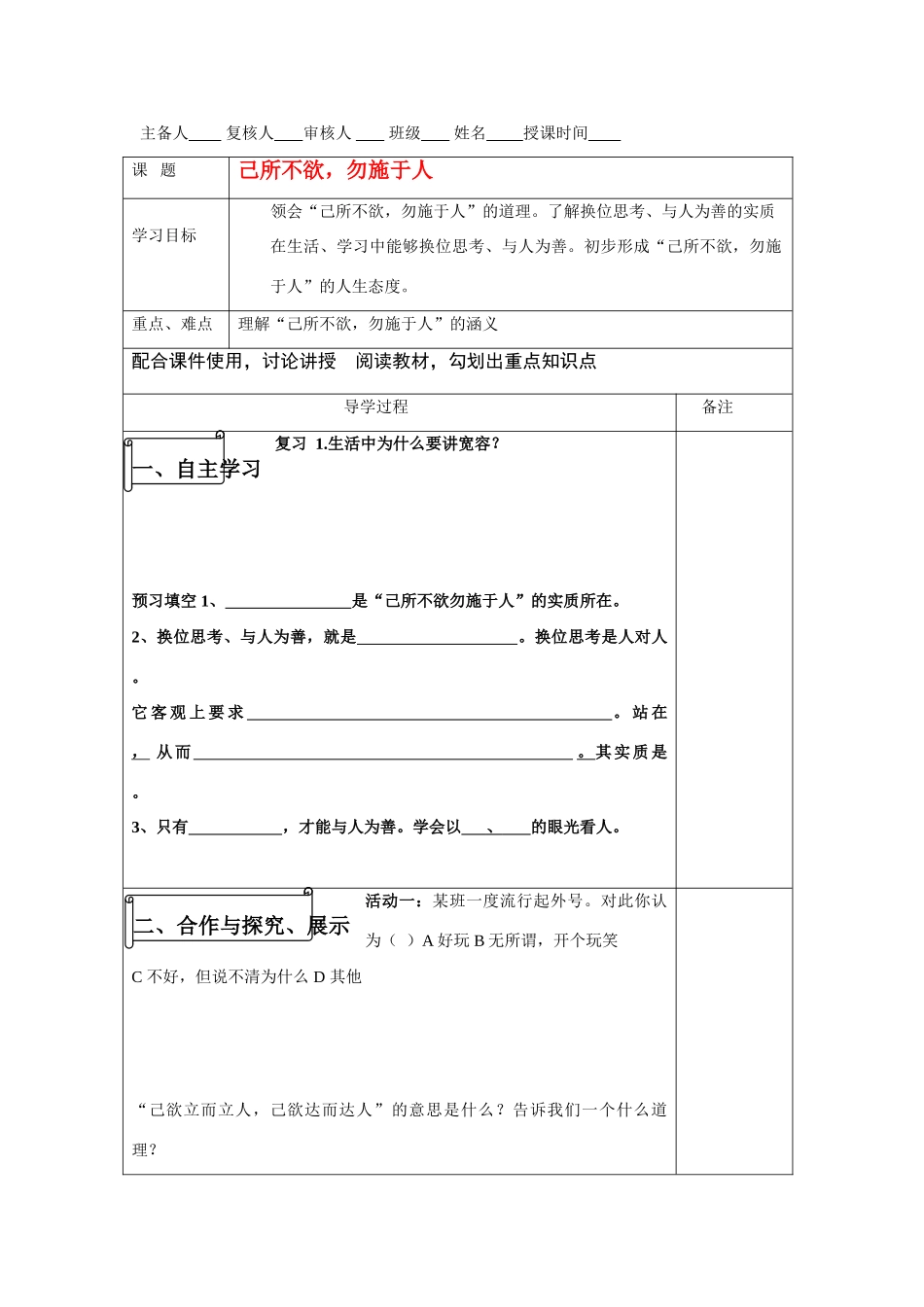 八年级政治上册 己所不欲勿施于人导学案 人教版_第1页