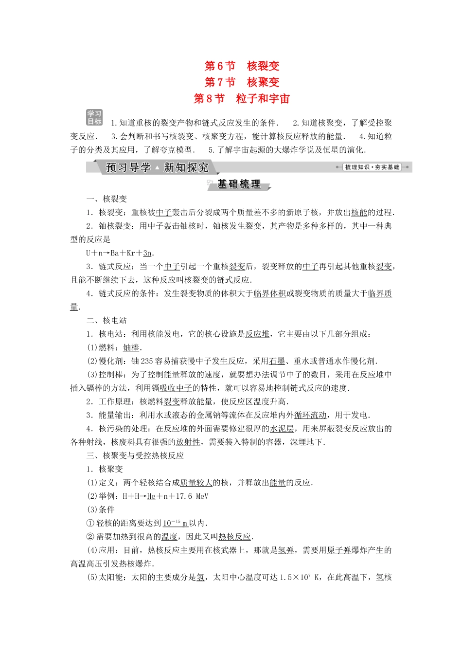 高中物理 第十九章 原子核 第6节-第8节 粒子和宇宙 核裂变 核聚变学案 新人教版选修3-5-新人教版高二选修3-5物理学案_第1页