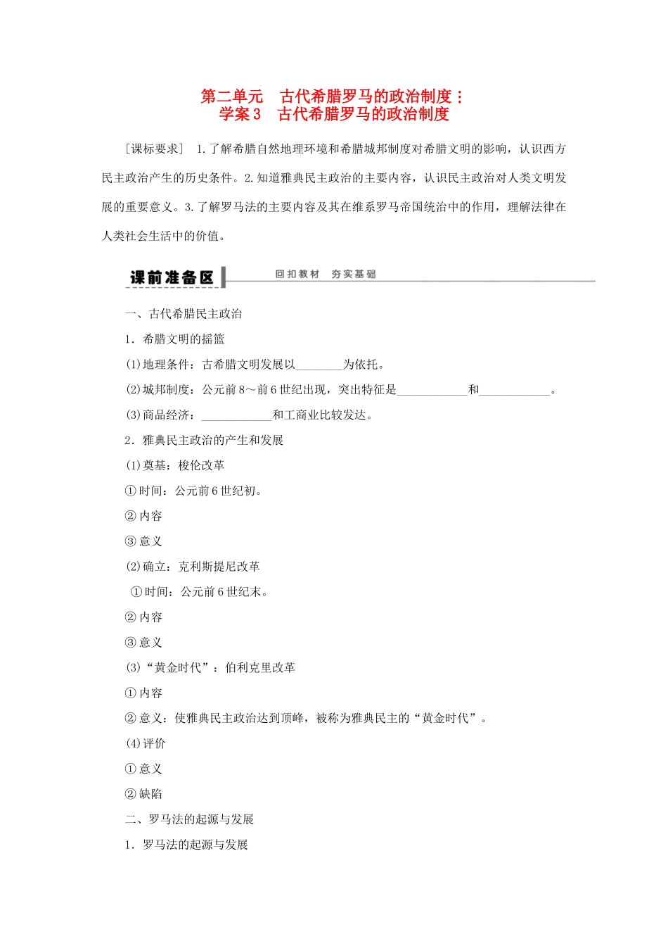 （通史版）高考历史一轮复习 第二单元 古代希腊罗马的政治制度学案-人教版高三全册历史学案_第1页