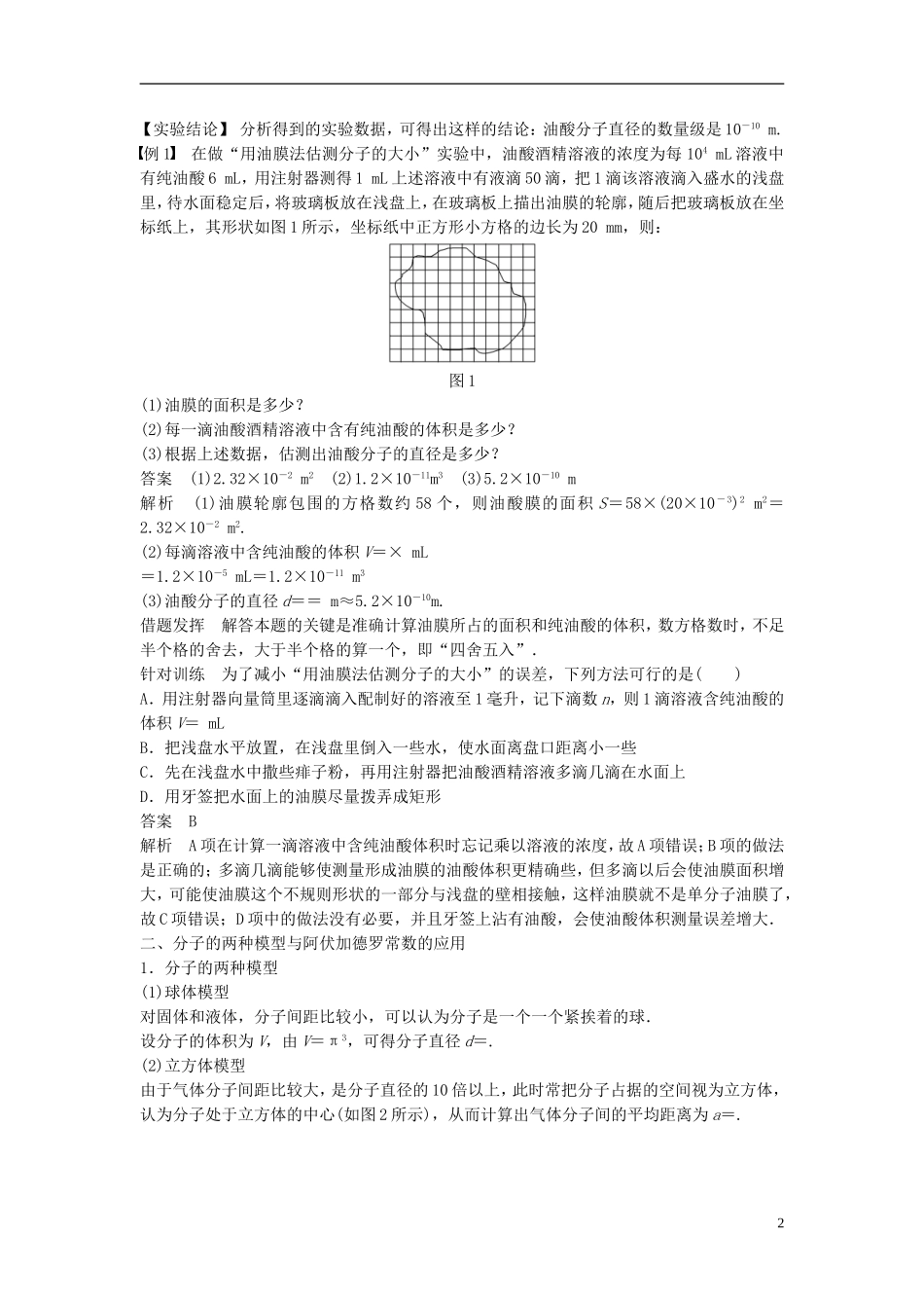 高中物理 第七章 分子动理论 第1讲 物体是由大量分子组成的学案 新人教版选修3-3-新人教版高二选修3-3物理学案_第2页