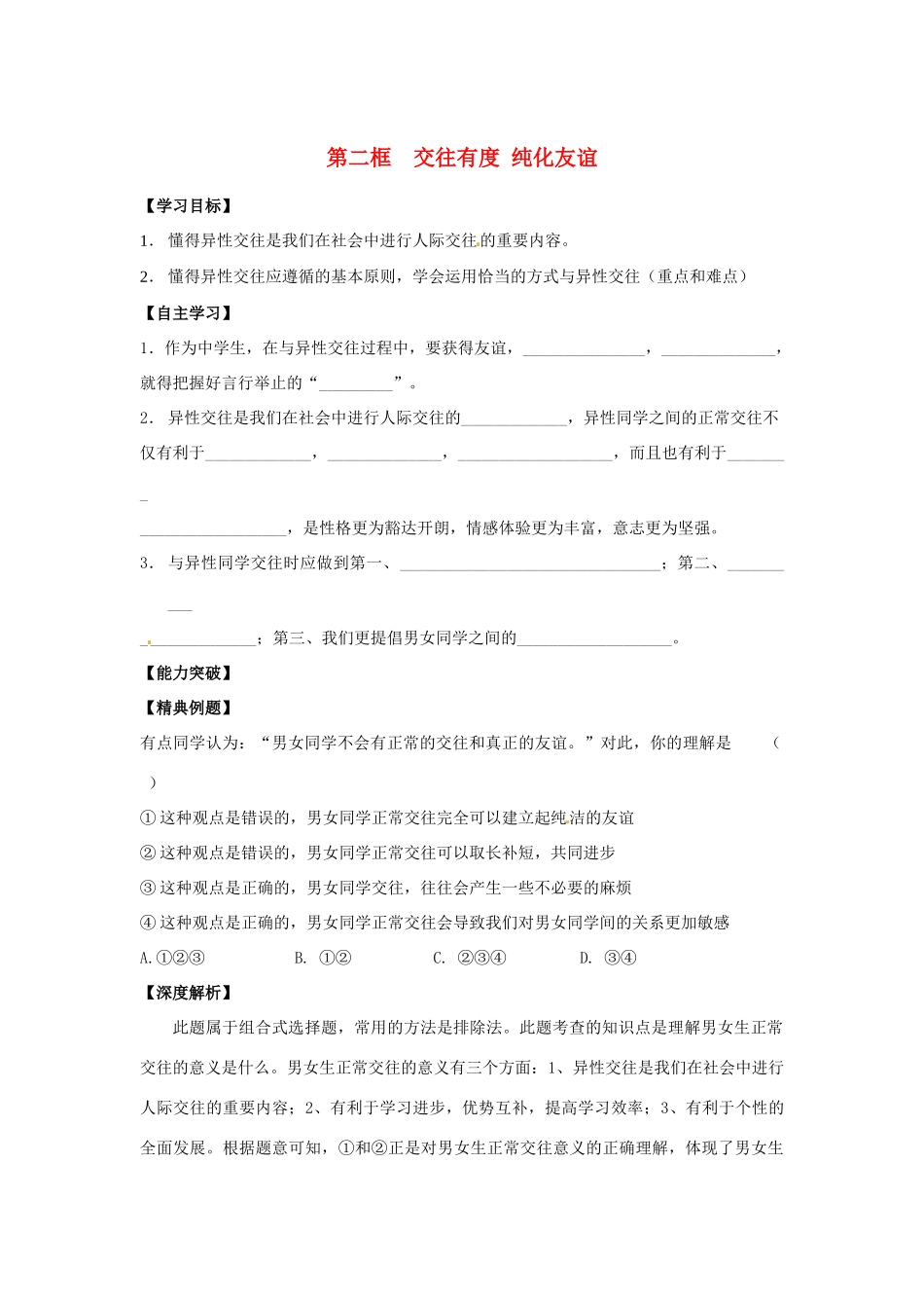 江苏省宿迁市泗洪县育才实验学校七年级政治上册 第二框 交往有度 纯化友谊学案 苏教版_第1页