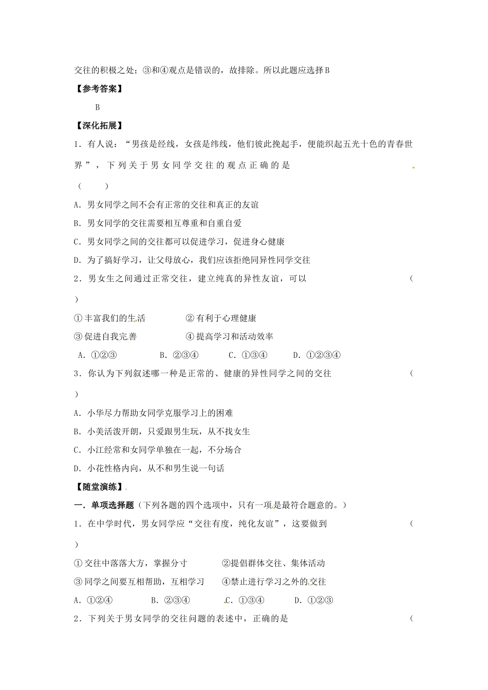 江苏省宿迁市泗洪县育才实验学校七年级政治上册 第二框 交往有度 纯化友谊学案 苏教版_第2页