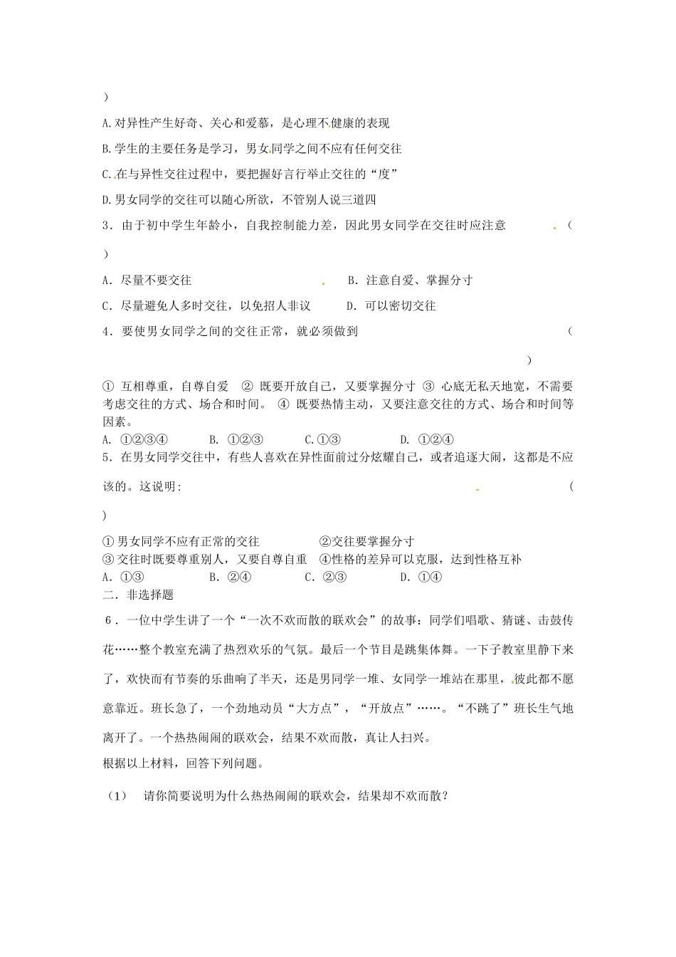 江苏省宿迁市泗洪县育才实验学校七年级政治上册 第二框 交往有度 纯化友谊学案 苏教版_第3页