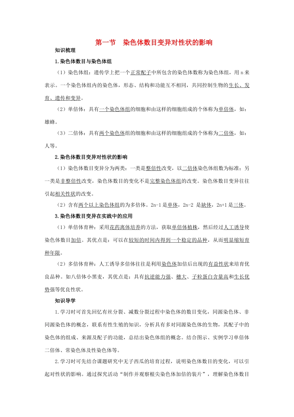 高中生物 知识梳理 第一单元 第二章 第一节 染色体数目变异对性状的影响学案（含解析）中图版必修2-中图版高中必修2生物学案_第1页