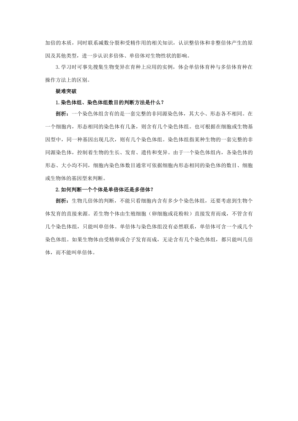 高中生物 知识梳理 第一单元 第二章 第一节 染色体数目变异对性状的影响学案（含解析）中图版必修2-中图版高中必修2生物学案_第2页