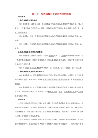 高中生物 知识梳理 第一单元 第二章 第一节 染色体数目变异对性状的影响学案（含解析）中图版必修2-中图版高中必修2生物学案