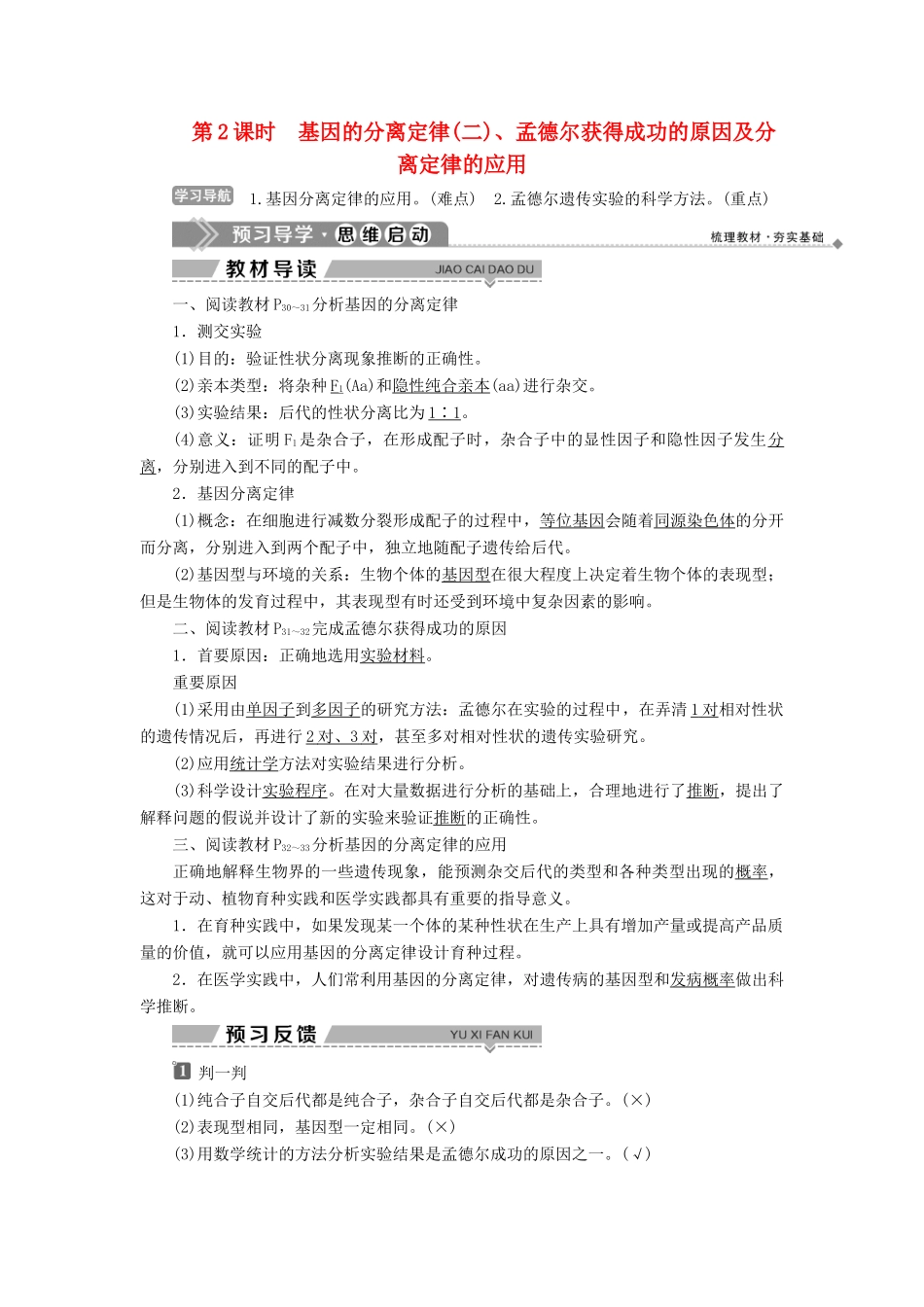 高中生物 第三章 遗传和染色体 第一节 基因的分离定律 第2课时 基因的分离定律（二）、孟德尔获得成功的原因及分离定律的应用学案 苏教版必修2-苏教版高一必修2生物学案_第1页