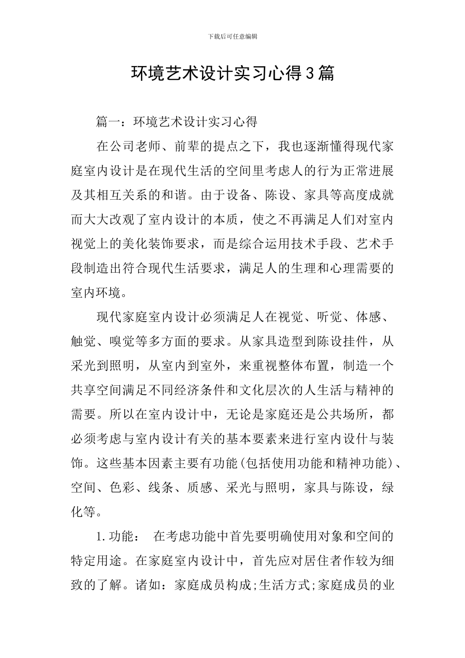 环境艺术设计实习心得3篇_第1页
