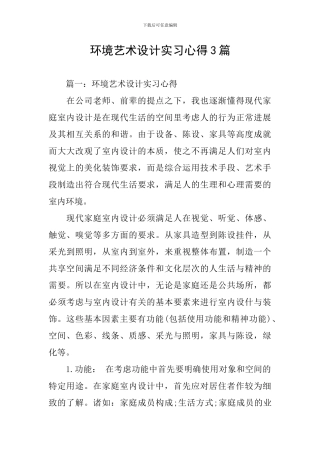 环境艺术设计实习心得3篇