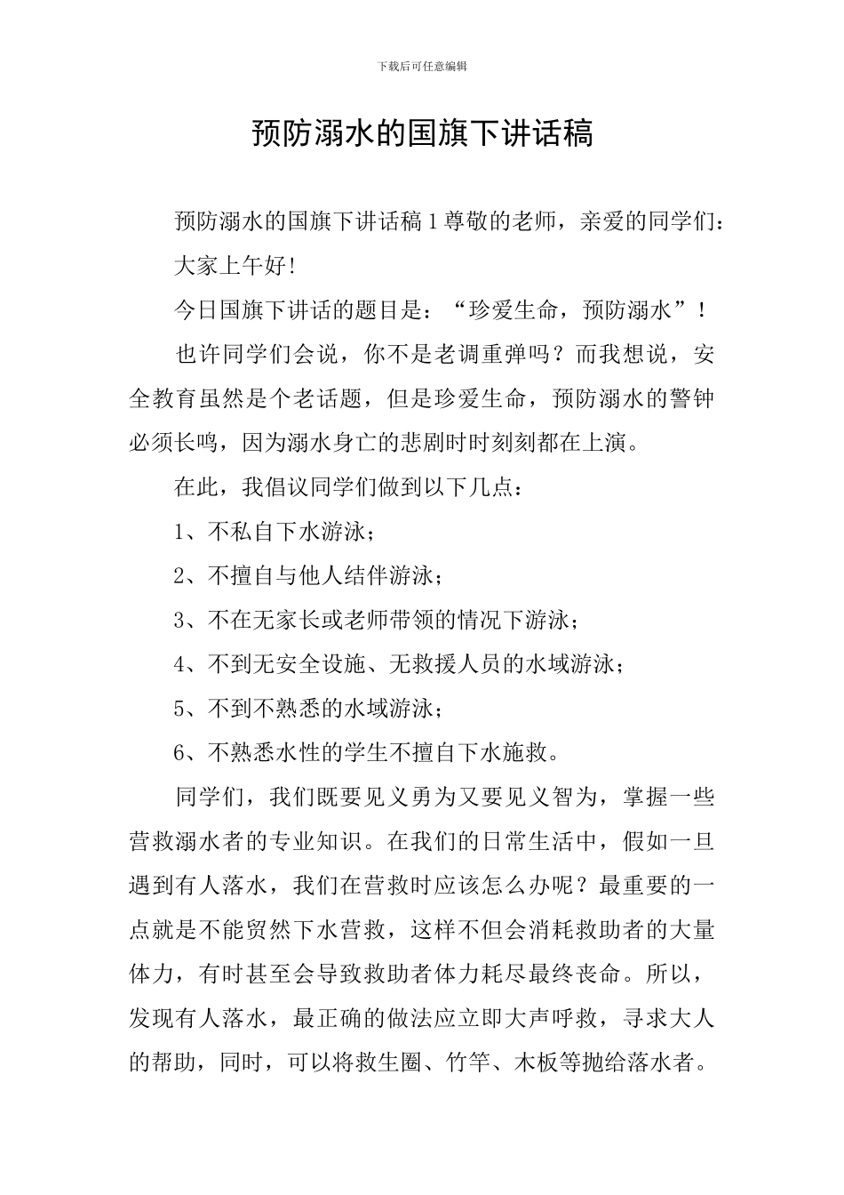 预防溺水的国旗下讲话稿_第1页