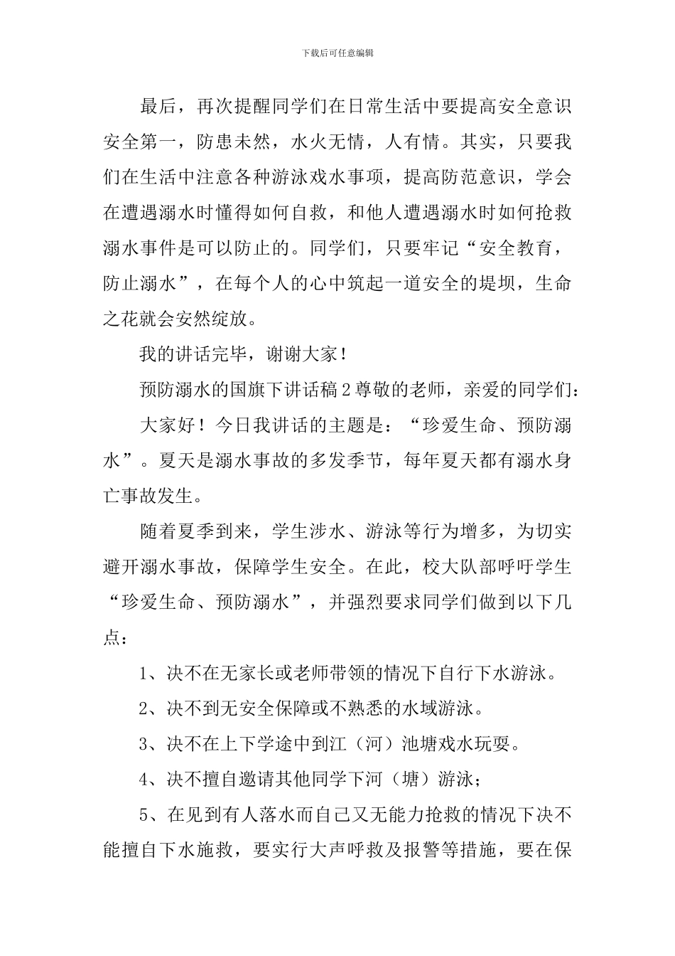 预防溺水的国旗下讲话稿_第2页