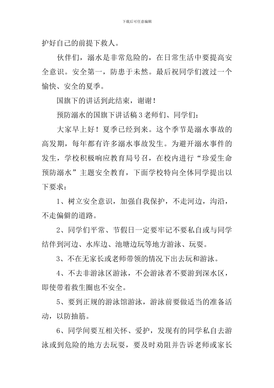 预防溺水的国旗下讲话稿_第3页