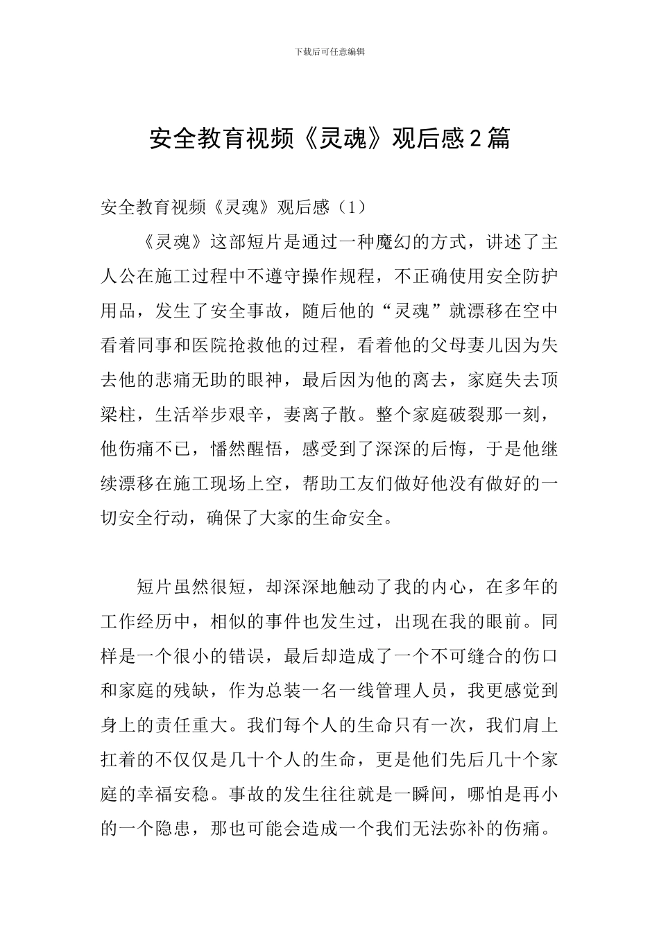 安全教育视频《灵魂》观后感2篇_第1页