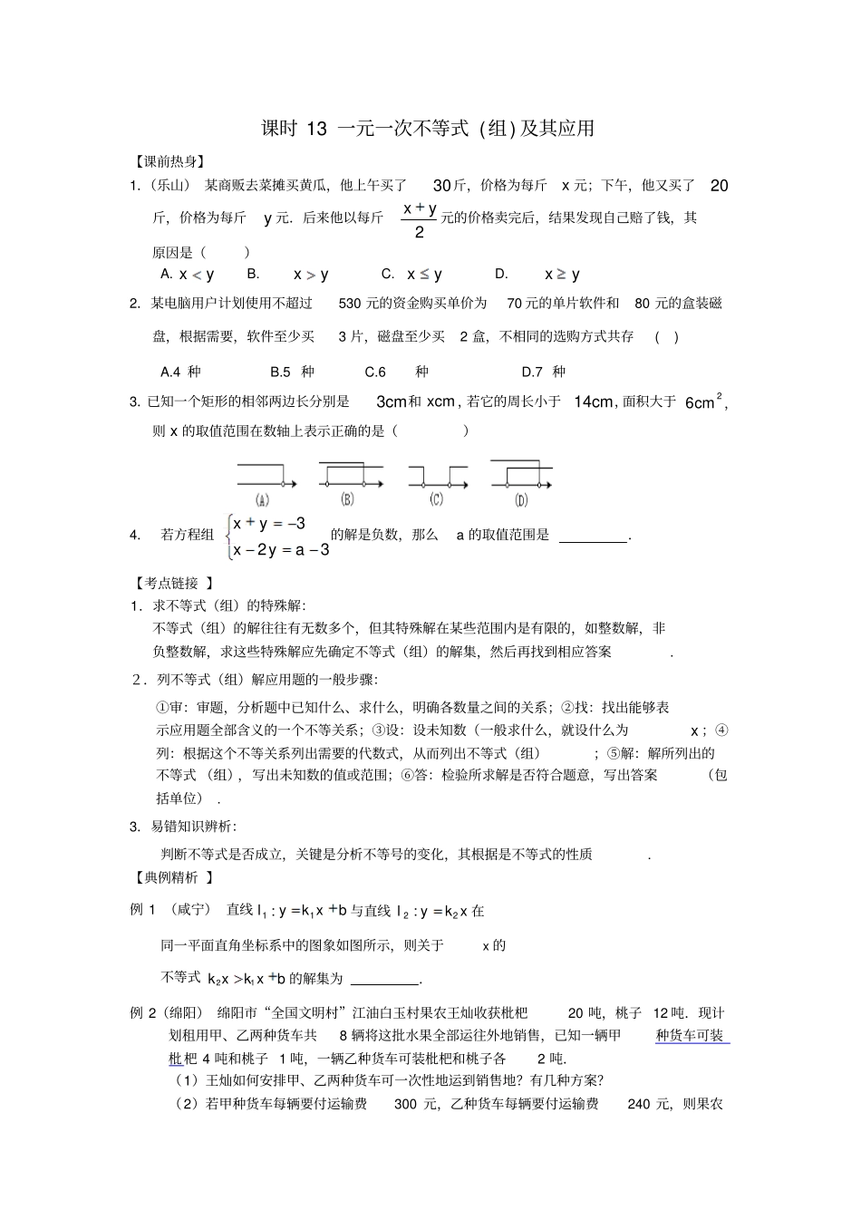 一元一次不等式组及其应用练习题_第1页