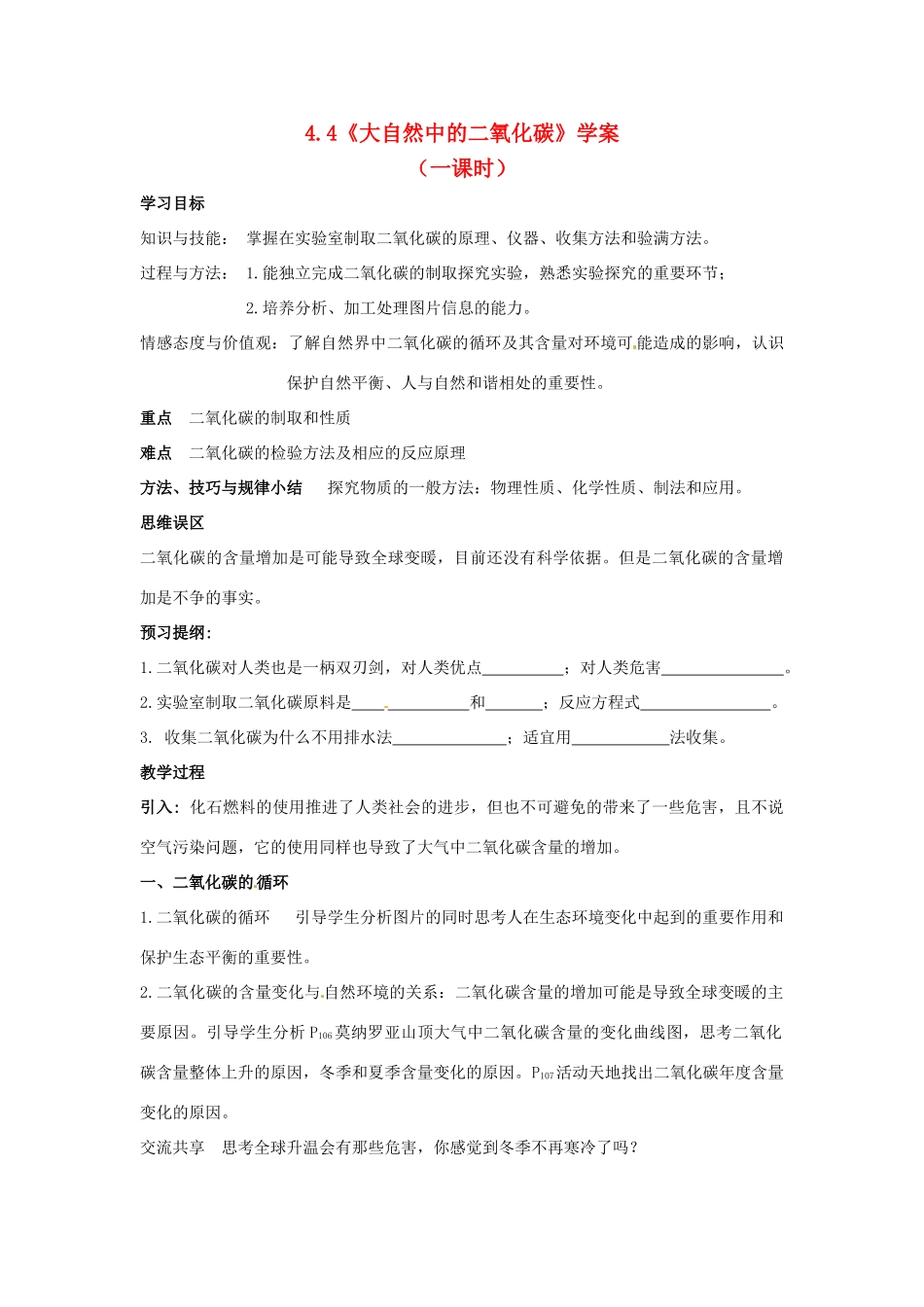 九年级化学 4.4《大自然中的二氧化碳》学案（无答案） 鲁教版_第1页