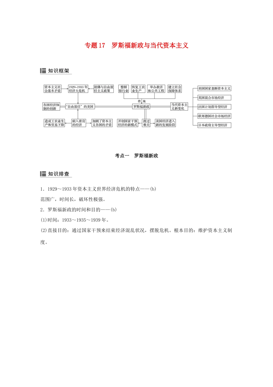 （浙江选考）高考历史二轮专题复习 板块三 现代的世界和中国 专题17 罗斯福新政与当代资本主义学案-人教版高三全册历史学案_第1页