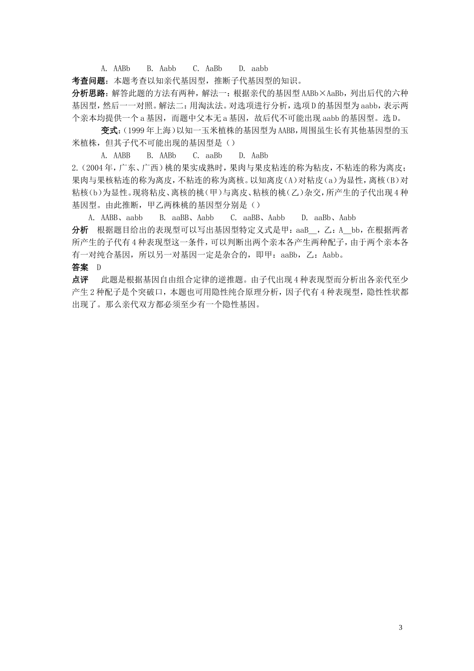 高中生物《分离规律试验》学案4 中图版必修2_第3页