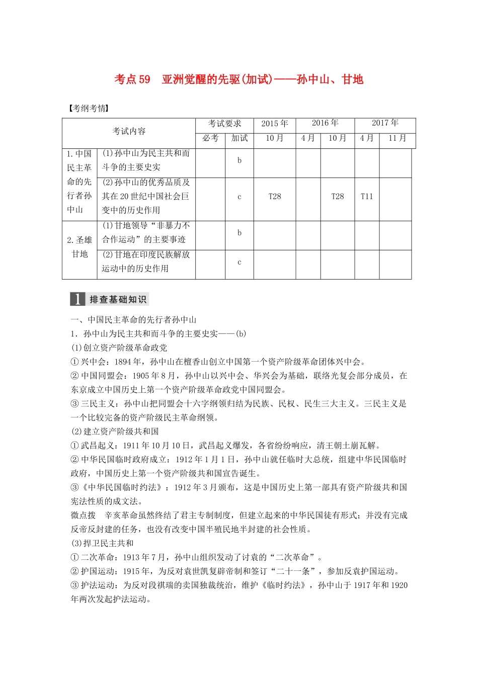 （浙江选考）高考历史一轮总复习 专题二十一 中外历史人物评说 考点59 亚洲觉醒的先驱（加试）——孙中山、甘地学案-人教版高三全册历史学案_第1页