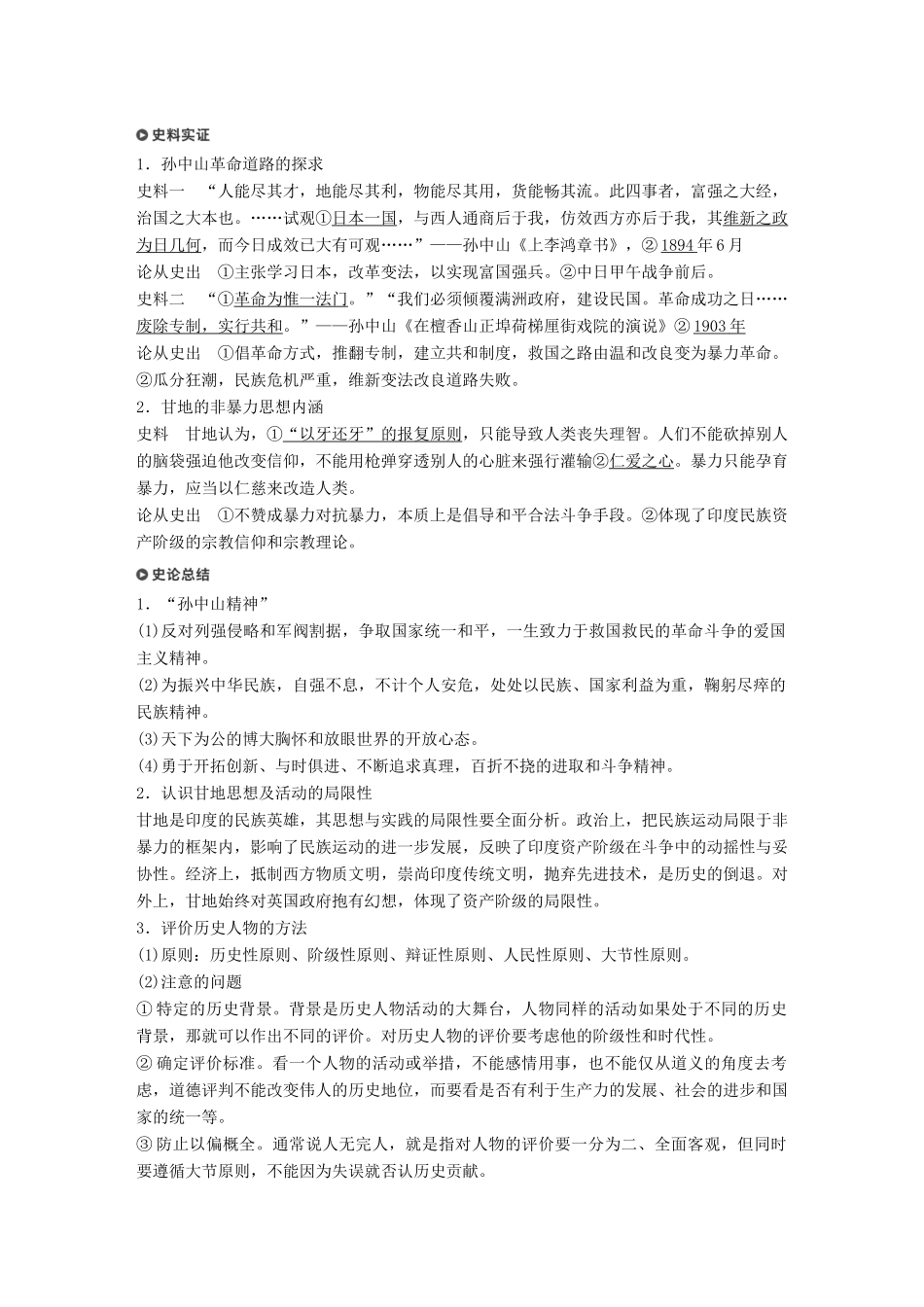 （浙江选考）高考历史一轮总复习 专题二十一 中外历史人物评说 考点59 亚洲觉醒的先驱（加试）——孙中山、甘地学案-人教版高三全册历史学案_第3页