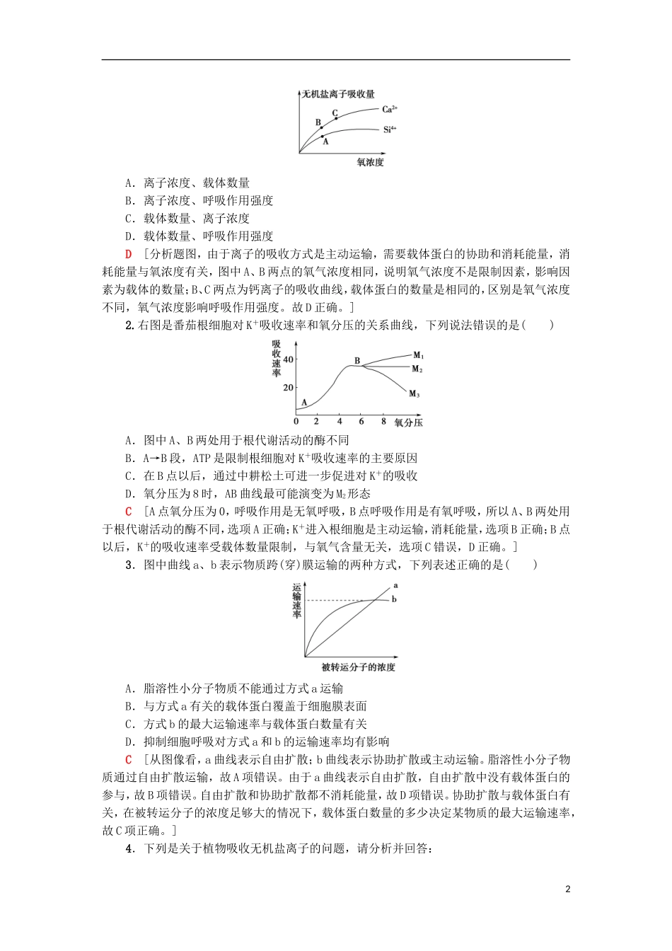 高中生物 第四章 细胞的物质输入和输出 微专题突破 （一）外界因素对物质跨膜运输影响的曲线分析学案 新人教版必修1-新人教版高一必修1生物学案_第2页