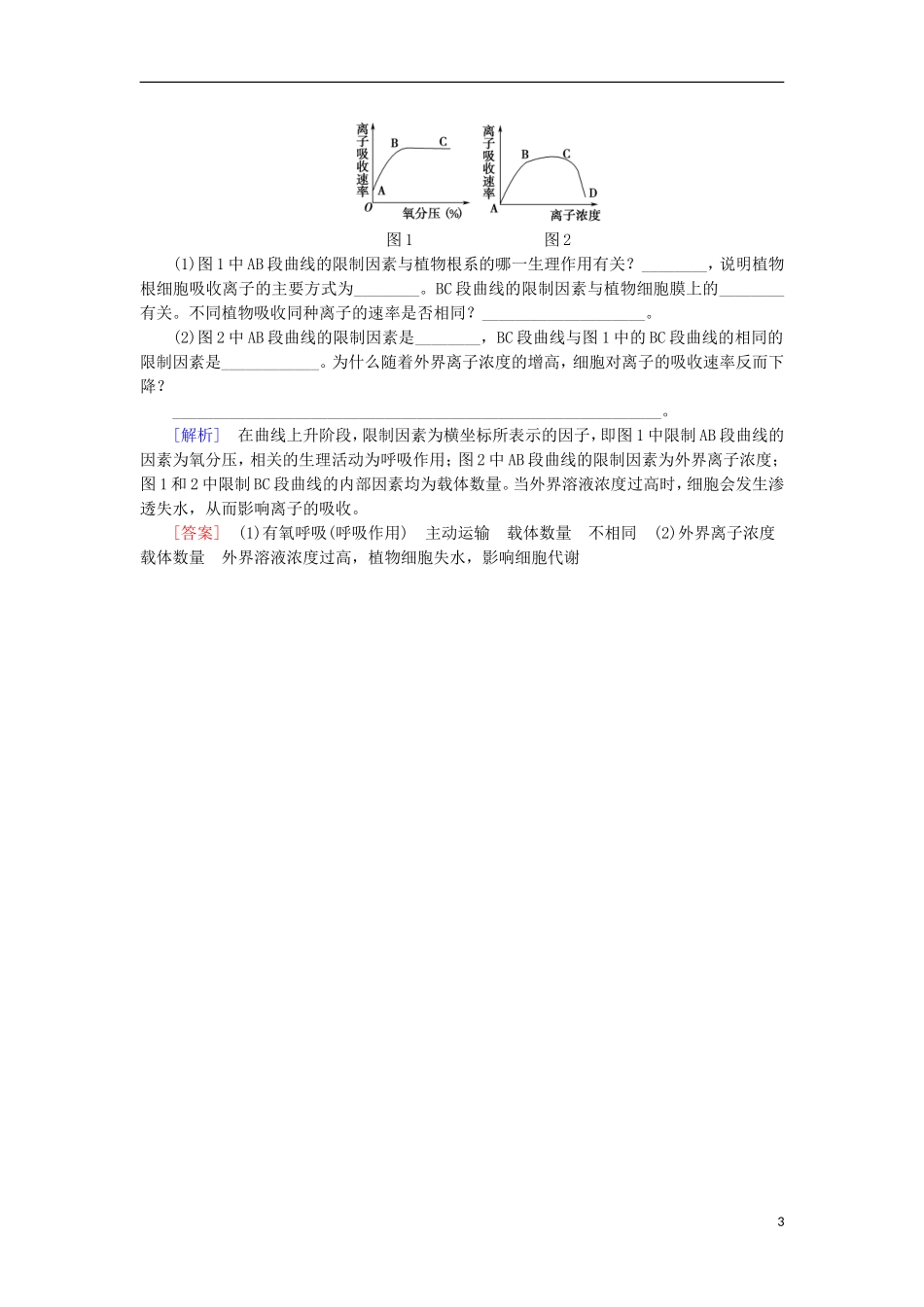 高中生物 第四章 细胞的物质输入和输出 微专题突破 （一）外界因素对物质跨膜运输影响的曲线分析学案 新人教版必修1-新人教版高一必修1生物学案_第3页