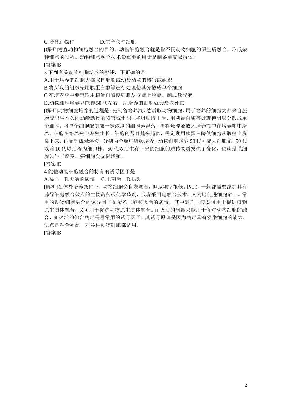 高中生物《动物细胞融合与单克隆抗体》学案2 新人教版选修3_第2页