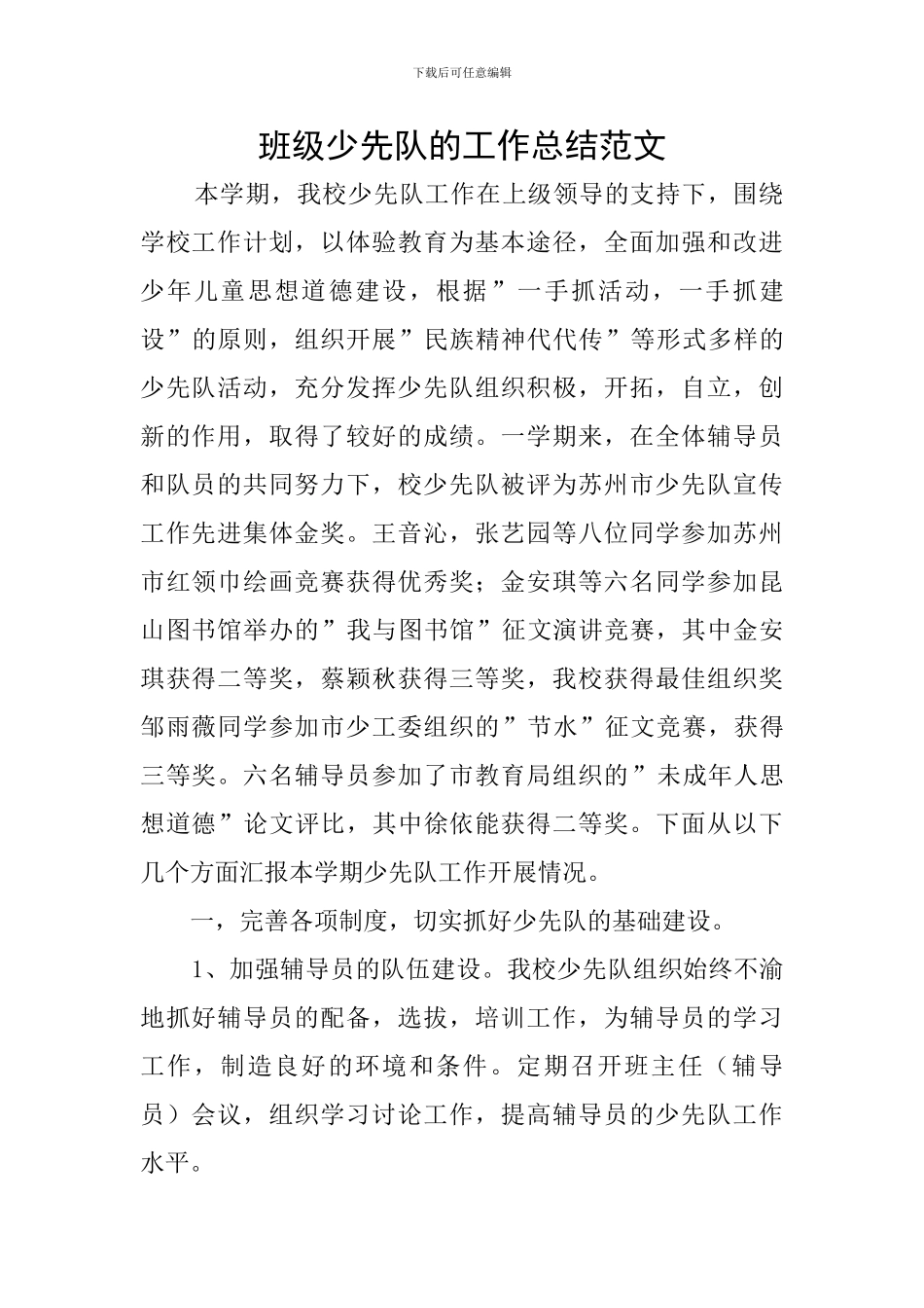 班级少先队的工作总结范文_第1页