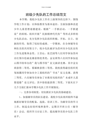班级少先队的工作总结范文