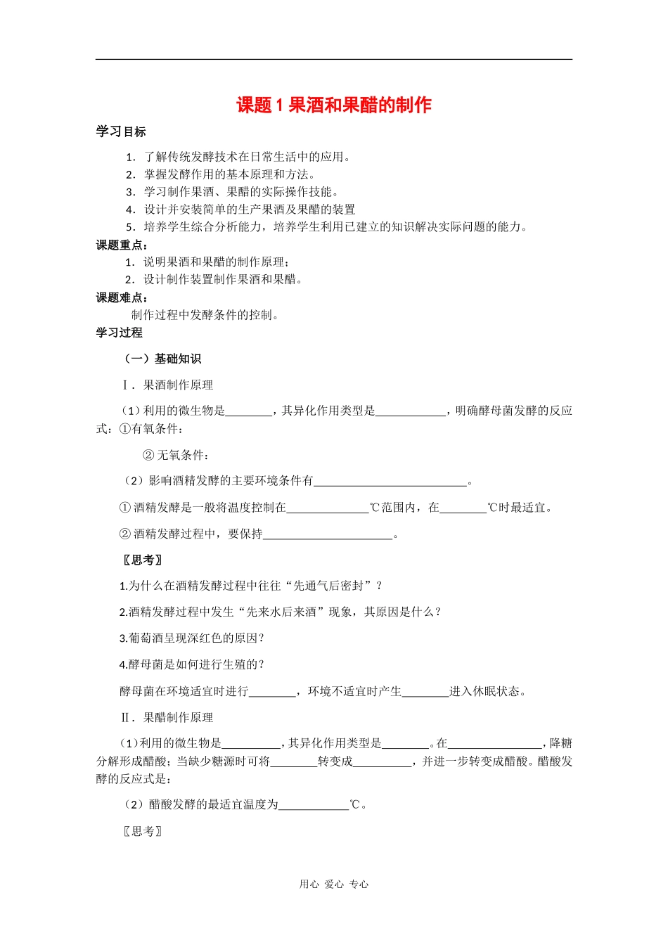 高中生物：1.1 果酒和果醋的制作 学案（1）（新人教版选修1）_第1页